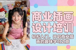 福州商业插画设计培训