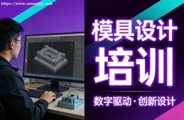 福州模具设计培训