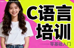 福州C语言培训