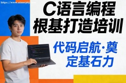 福州C语言编程根基打造培训