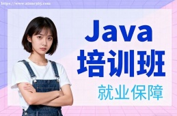 福州Java培训班