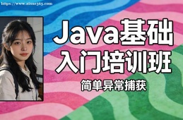 福州Java基础入门培训班