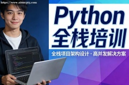 福州Python全栈培训