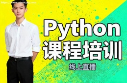福州Python课程培训