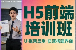 福州H5前端培训班