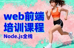 福州web前端培训课程