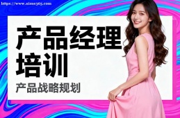 福州产品经理培训