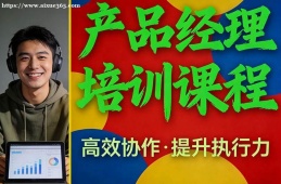 福州产品经理培训课程