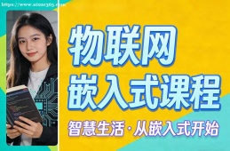 福州物联网嵌入式课程