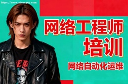 福州网络工程师培训