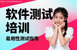 福州软件测试培训