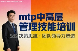 福州mtp中高层管理技能培训
