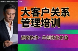 福州大客户关系管理培训