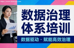 福州数据治理体系培训