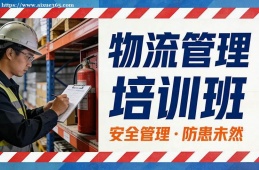 福州物流管理培训班