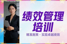 福州绩效管理培训