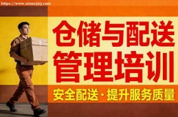 福州仓储与配送管理培训