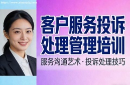 福州客户服务投诉处理管理培训