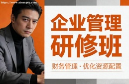 福州企业管理研修班