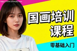 福州国画培训课程