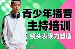 福州青少年播音主持培训