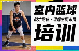 福州室内篮球培训