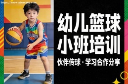 福州幼儿篮球小班培训