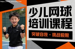 福州少儿网球培训课程