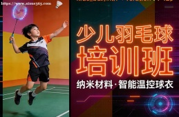 福州少儿羽毛球培训班