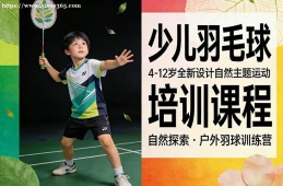 福州少儿羽毛球培训课程