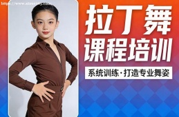 福州拉丁舞课程培训