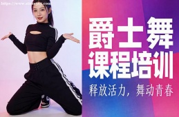 福州爵士舞课程培训