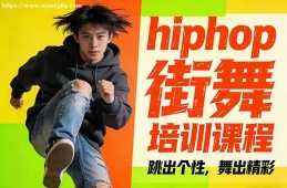 福州hiphop街舞培训课程