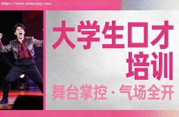 福州大学生口才培训