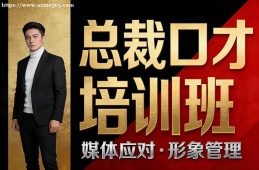 福州总裁口才培训班