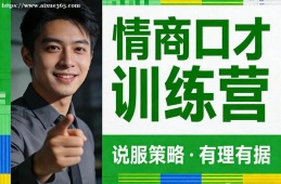 福州情商口才训练营