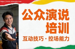 福州公众演说培训