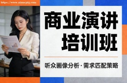 福州商业演讲培训班