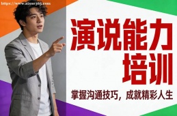 福州演说能力培训