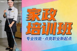 福州家政培训班