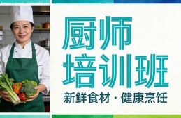 福州厨师培训班