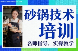 福州砂锅技术培训