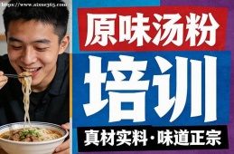 福州原味汤粉培训