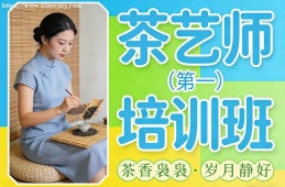 福州茶艺师培训班