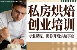 福州私房烘焙创业培训
