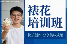 福州裱花培训班