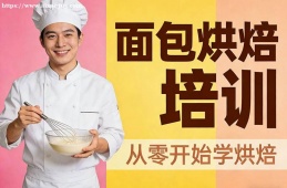 福州面包烘焙培训