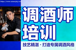 福州调酒师培训