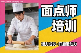 福州面点师培训