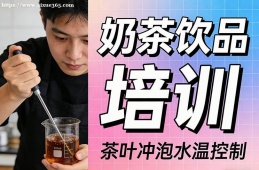福州奶茶饮品培训
